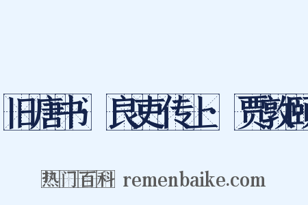 旧唐书·良吏传上·贾敦颐是什么意思的图片